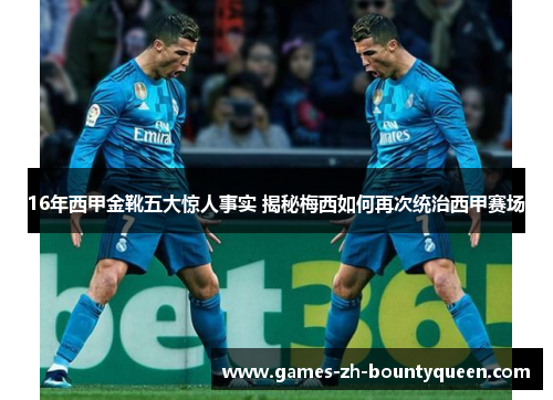 16年西甲金靴五大惊人事实 揭秘梅西如何再次统治西甲赛场