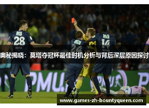 奥秘揭晓：莫塔夺冠杯最佳时机分析与背后深层原因探讨