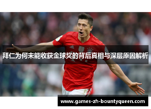 拜仁为何未能收获金球奖的背后真相与深层原因解析