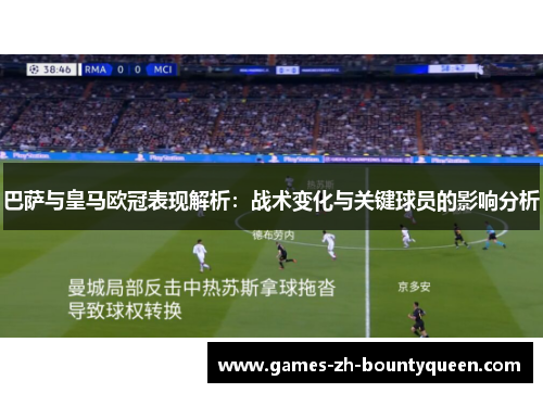 巴萨与皇马欧冠表现解析:战术变化与关键球员的影响分析 巴萨与皇马欧冠表现解析:战术变化与关键球员的影响分析