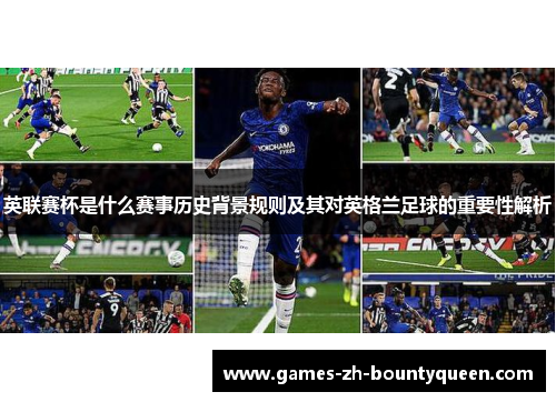 英联赛杯是什么赛事历史背景规则及其对英格兰足球的重要性解析