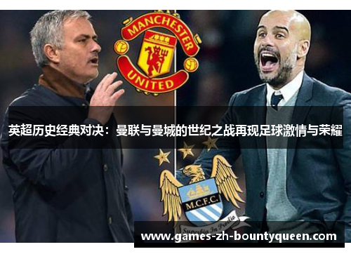 英超历史经典对决：曼联与曼城的世纪之战再现足球激情与荣耀