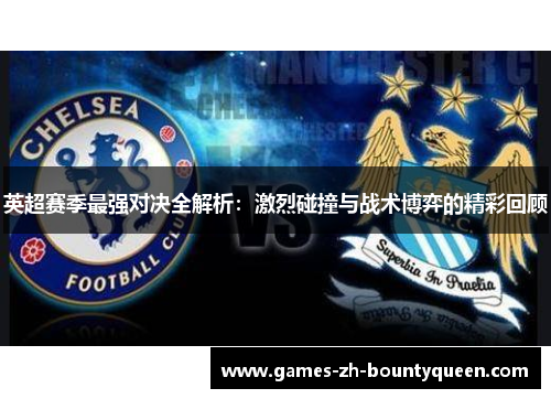 英超赛季最强对决全解析：激烈碰撞与战术博弈的精彩回顾