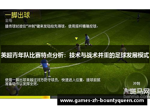 英超青年队比赛特点分析：技术与战术并重的足球发展模式