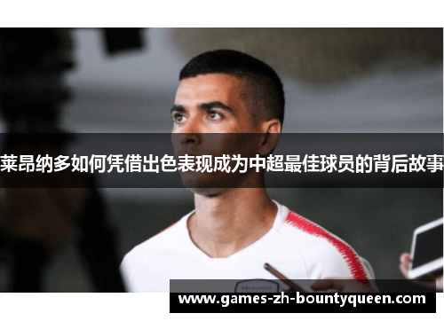 莱昂纳多如何凭借出色表现成为中超最佳球员的背后故事 莱昂纳多如何凭借出色表现成为中超最佳球员的背后故事