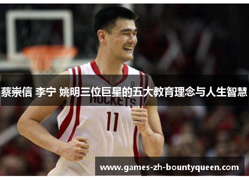 蔡崇信 李宁 姚明三位巨星的五大教育理念与人生智慧 蔡崇信 李宁 姚明三位巨星的五大教育理念与人生智慧