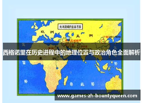 西格诺里在历史进程中的地理位置与政治角色全面解析