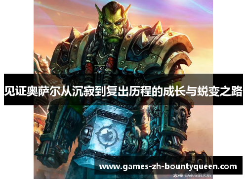 见证奥萨尔从沉寂到复出历程的成长与蜕变之路