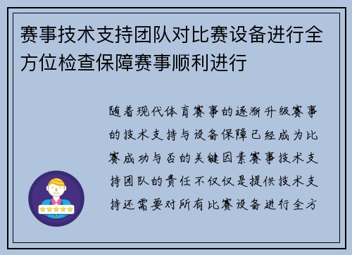 赛事技术支持团队对比赛设备进行全方位检查保障赛事顺利进行 赛事技术支持团队对比赛设备进行全方位检查保障赛事顺利进行