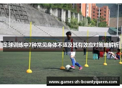 足球训练中7种常见身体不适及其有效应对策略解析