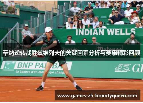 辛纳逆转战胜兹维列夫的关键因素分析与赛事精彩回顾 辛纳逆转战胜兹维列夫的关键因素分析与赛事精彩回顾