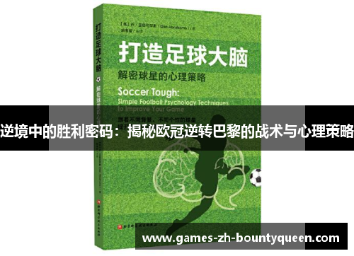 逆境中的胜利密码：揭秘欧冠逆转巴黎的战术与心理策略