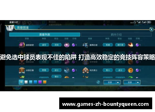 避免选中球员表现不佳的陷阱 打造高效稳定的竞技阵容策略 避免选中球员表现不佳的陷阱 打造高效稳定的竞技阵容策略