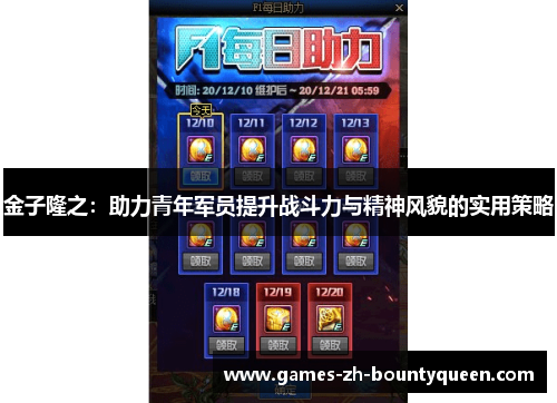 金子隆之:助力青年军员提升战斗力与精神风貌的实用策略 金子隆之:助力青年军员提升战斗力与精神风貌的实用策略