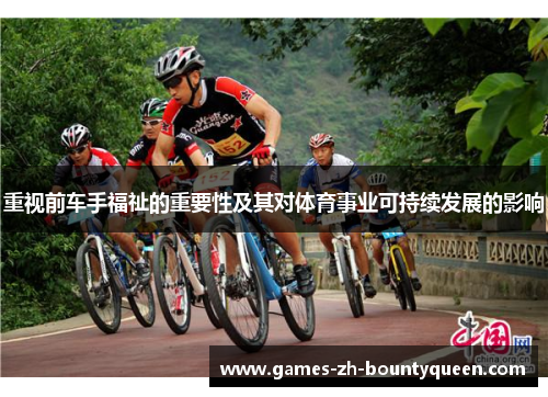 重视前车手福祉的重要性及其对体育事业可持续发展的影响