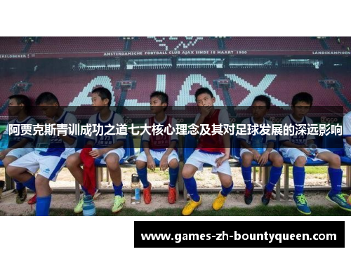 阿贾克斯青训成功之道七大核心理念及其对足球发展的深远影响