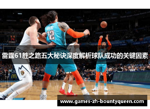 雷霆61胜之路五大秘诀深度解析球队成功的关键因素 雷霆61胜之路五大秘诀深度解析球队成功的关键因素