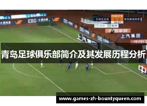 青岛足球俱乐部简介及其发展历程分析 青岛足球俱乐部简介及其发展历程分析