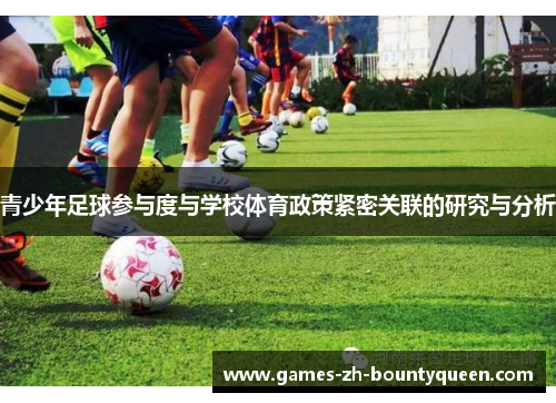 青少年足球参与度与学校体育政策紧密关联的研究与分析 青少年足球参与度与学校体育政策紧密关联的研究与分析