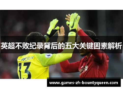 英超不败纪录背后的五大关键因素解析