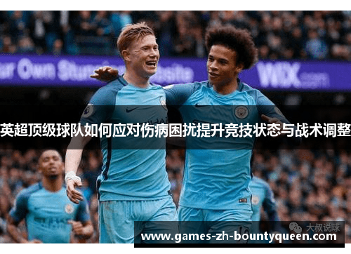 英超顶级球队如何应对伤病困扰提升竞技状态与战术调整