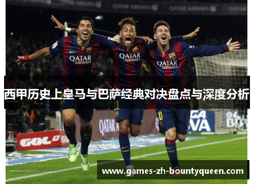 西甲历史上皇马与巴萨经典对决盘点与深度分析