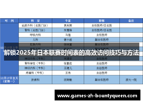解锁2025年日本联赛时间表的高效访问技巧与方法