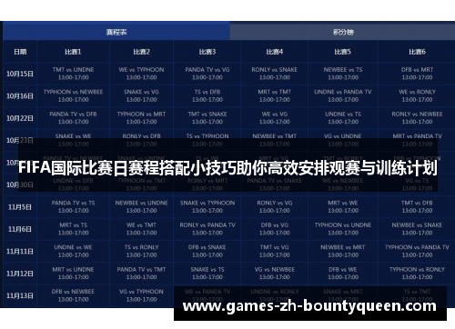 FIFA国际比赛日赛程搭配小技巧助你高效安排观赛与训练计划
