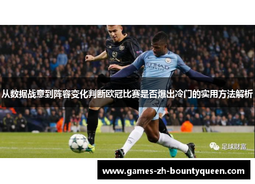 从数据战意到阵容变化判断欧冠比赛是否爆出冷门的实用方法解析