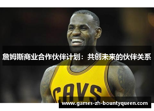 詹姆斯商业合作伙伴计划：共创未来的伙伴关系