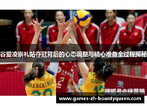 谷爱凌崇礼站夺冠背后的心态调整与精心准备全过程揭秘