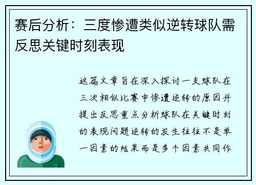 赛后分析:三度惨遭类似逆转球队需反思关键时刻表现 赛后分析:三度惨遭类似逆转球队需反思关键时刻表现