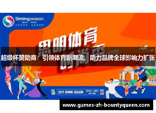 超级杯赞助商:引领体育新潮流,助力品牌全球影响力扩张 超级杯赞助商:引领体育新潮流,助力品牌全球影响力扩张