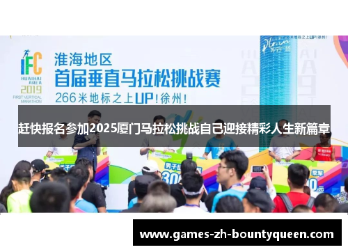 赶快报名参加2025厦门马拉松挑战自己迎接精彩人生新篇章