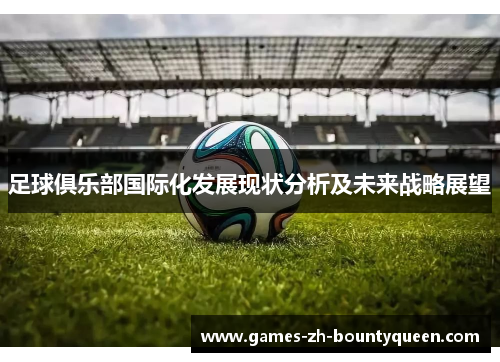 足球俱乐部国际化发展现状分析及未来战略展望