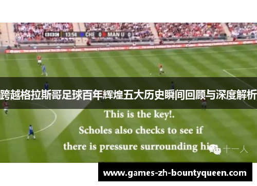 跨越格拉斯哥足球百年辉煌五大历史瞬间回顾与深度解析 跨越格拉斯哥足球百年辉煌五大历史瞬间回顾与深度解析