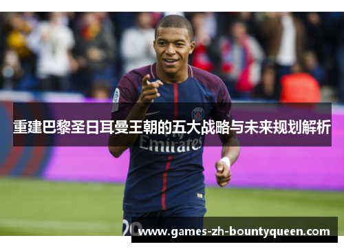 重建巴黎圣日耳曼王朝的五大战略与未来规划解析