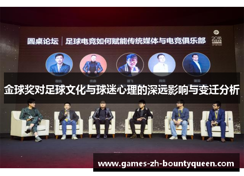 金球奖对足球文化与球迷心理的深远影响与变迁分析
