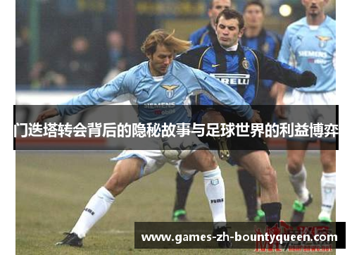 门迭塔转会背后的隐秘故事与足球世界的利益博弈