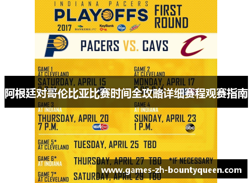 阿根廷对哥伦比亚比赛时间全攻略详细赛程观赛指南