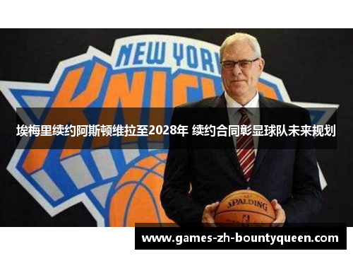 埃梅里续约阿斯顿维拉至2028年 续约合同彰显球队未来规划 埃梅里续约阿斯顿维拉至2028年 续约合同彰显球队未来规划