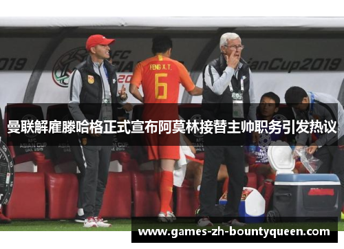 曼联解雇滕哈格正式宣布阿莫林接替主帅职务引发热议 曼联解雇滕哈格正式宣布阿莫林接替主帅职务引发热议