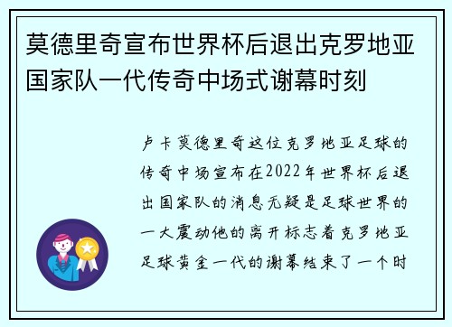 莫德里奇宣布世界杯后退出克罗地亚国家队一代传奇中场式谢幕时刻 莫德里奇宣布世界杯后退出克罗地亚国家队一代传奇中场式谢幕时刻
