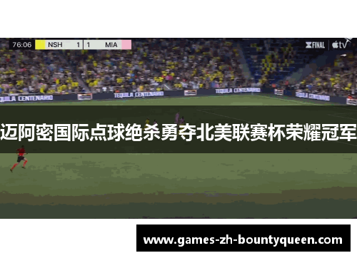 迈阿密国际点球绝杀勇夺北美联赛杯荣耀冠军 迈阿密国际点球绝杀勇夺北美联赛杯荣耀冠军
