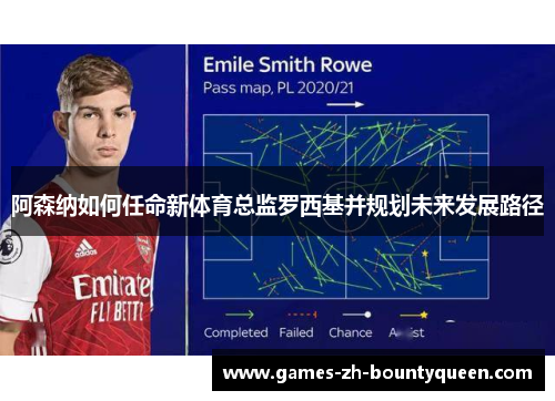 阿森纳如何任命新体育总监罗西基并规划未来发展路径 阿森纳如何任命新体育总监罗西基并规划未来发展路径