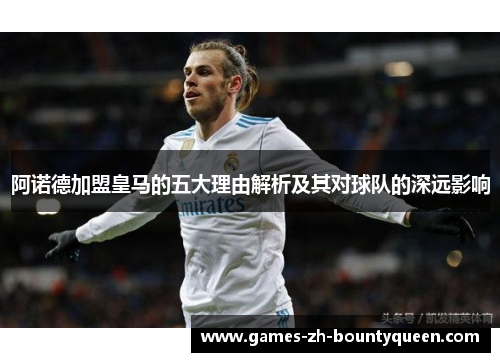 阿诺德加盟皇马的五大理由解析及其对球队的深远影响