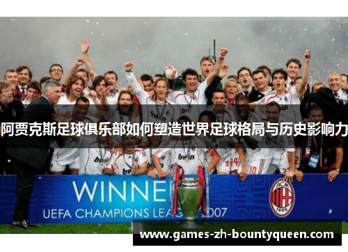 阿贾克斯足球俱乐部如何塑造世界足球格局与历史影响力