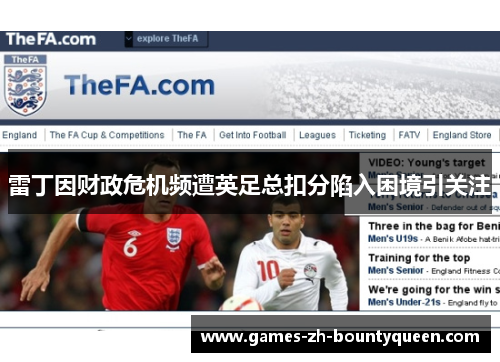 雷丁因财政危机频遭英足总扣分陷入困境引关注
