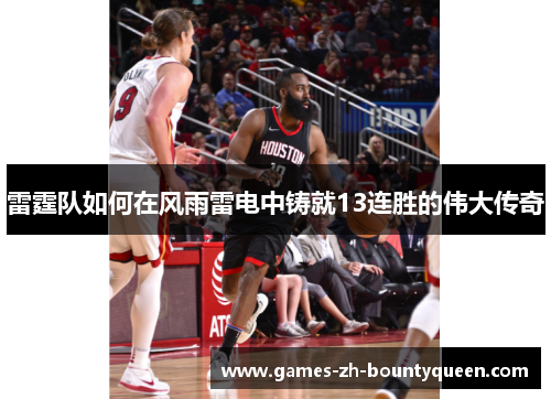 雷霆队如何在风雨雷电中铸就13连胜的伟大传奇