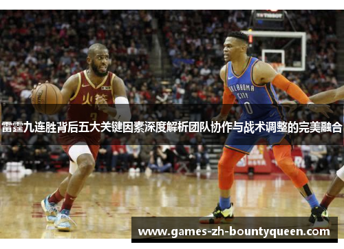 雷霆九连胜背后五大关键因素深度解析团队协作与战术调整的完美融合
